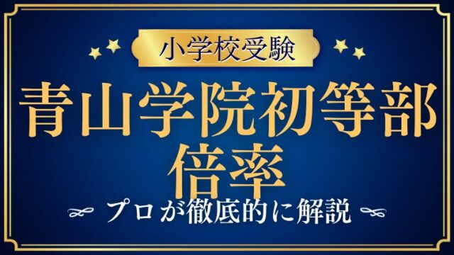 【青山学院初等部】倍率が高い！男女倍率の差は？その実情を解説！