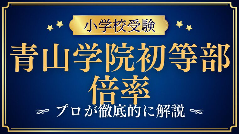 【青山学院初等部】倍率が高い！男女倍率の差は？その実情を解説！