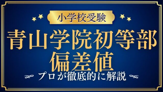 【青山学院初等部】偏差値を検証！入学の難易度を解説