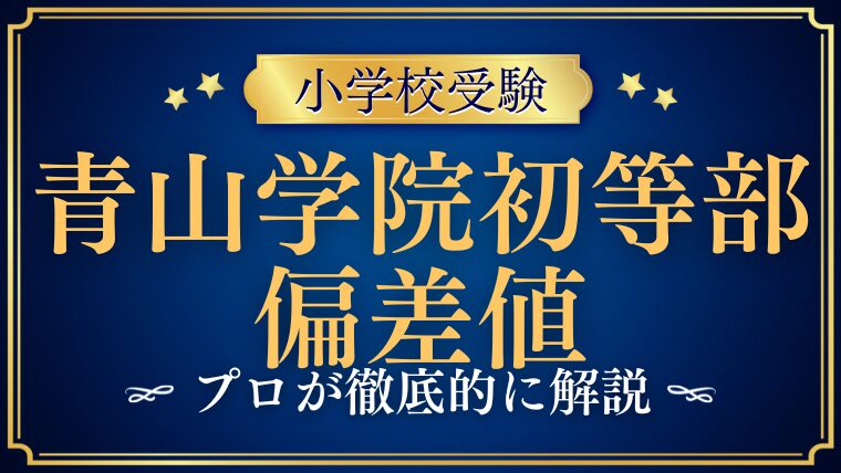 【青山学院初等部】偏差値を検証！入学の難易度を解説