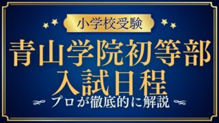 【青山学院初等部】入試日程から合格発表まで完全解説