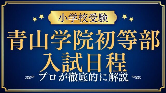 【青山学院初等部】入試日程から合格発表まで完全解説