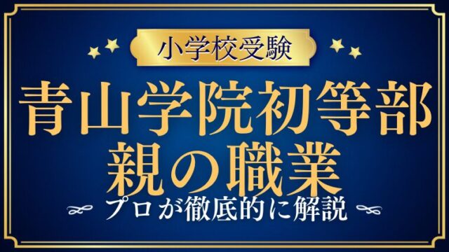 【青山学院初等部】共働きは無理！？親の職業と学歴事情を徹底解説！