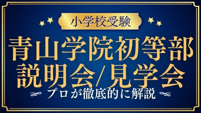 【青山学院初等部】学校説明会や見学イベントは行われるのか？プロが徹底解説！