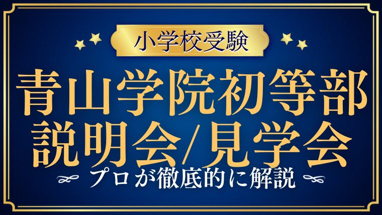 【青山学院初等部】学校説明会や見学イベントは行われるのか？プロが徹底解説！
