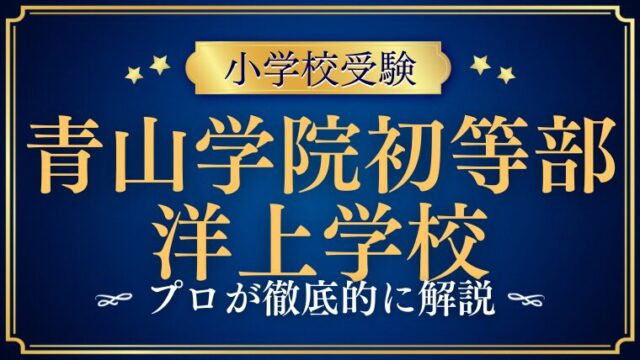 【青山学院初等部】洋上小学校とは！？セレブな船旅？苦しい？プロが徹底解説