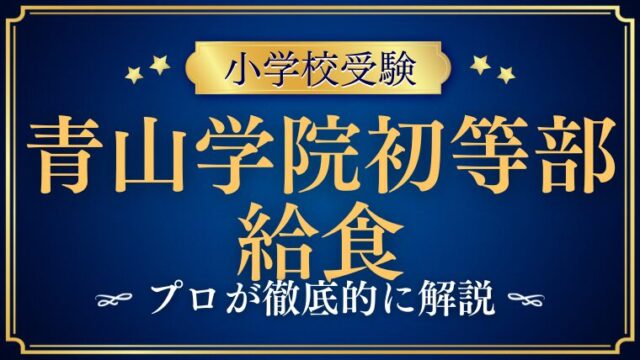 【青山学院初等部】給食がすごい！レシピが公開されている！？秘密をプロが徹底解説！