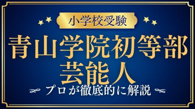 【青山学院初等部】芸能人や有名人が青山学院初等部を選ぶ理由