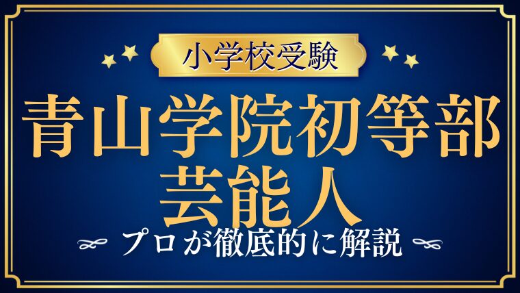 【青山学院初等部】芸能人や有名人が青山学院初等部を選ぶ理由
