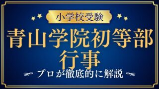 【青山学院初等部】行事が多い！？旅行積立が高額！？その秘密に迫る！