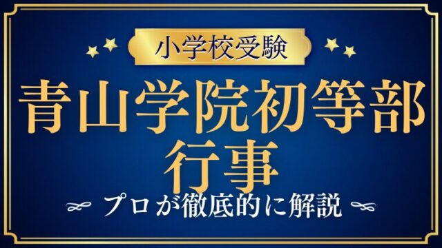 【青山学院初等部】行事が多い！？旅行積立が高額！？その秘密に迫る！