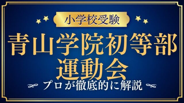 　【青山学院初等部】運動会がすごい！？見学は可能！？プロが徹底解説！
