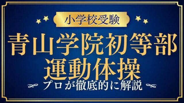 【青山学院初等部】運動/体操の試験内容をプロが徹底解説！