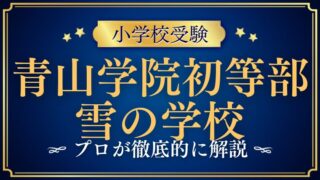 　【青山学院初等部】雪の学校とは？“本物の学び”を徹底解説！