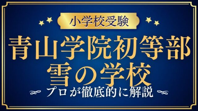 　【青山学院初等部】雪の学校とは？“本物の学び”を徹底解説！