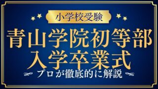 【青山学院初等部】青山学院初等部の入学式や卒業式はいつ？プロが解説