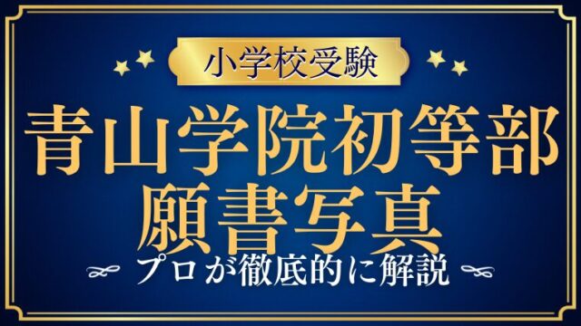 【青山学院初等部】願書写真と家族写真をプロが徹底解説！