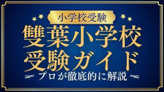 雙葉小学校 受験ガイド【2025年版】｜合格の秘訣と準備方法を徹底解説
