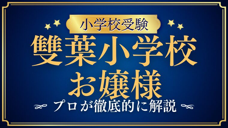 雙葉小学校は“お嬢様学校“なのか？リアルな実態に迫る