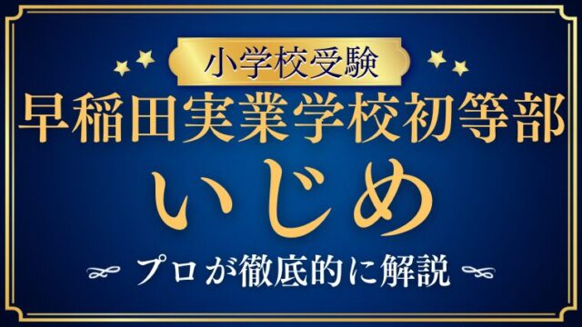 【早稲田実業学校初等部 】いじめはるのか？いじめの噂をプロが徹底解説