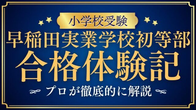 【早稲田実業学校初等部】合格体験記/体験談をブログでプロが徹底解剖！