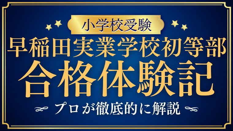 【早稲田実業学校初等部】合格体験記/体験談をブログでプロが徹底解剖！