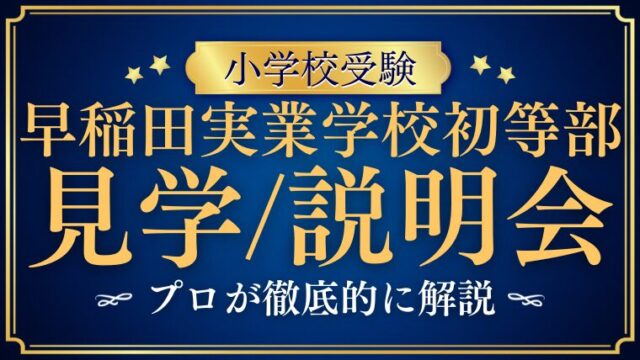 【早稲田実業学校初等部】学校説明会や見学イベントをプロが徹底解説！