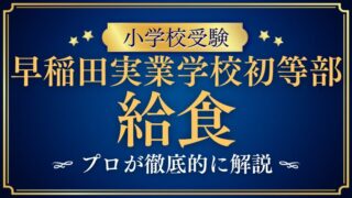 【早稲田実業学校初等部】給食が人気の秘密をプロが徹底解説