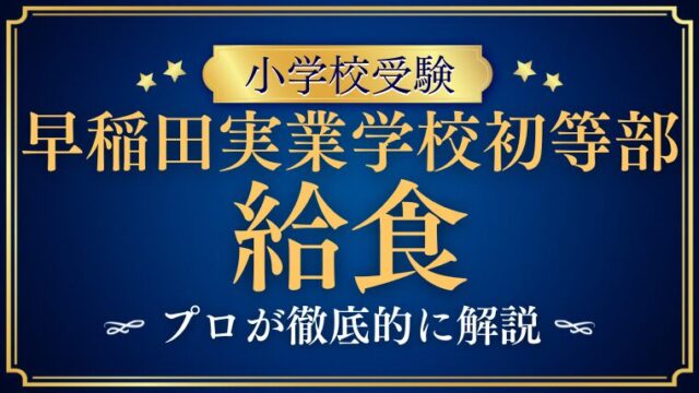 【早稲田実業学校初等部】給食が人気の秘密をプロが徹底解説