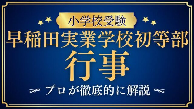 【早稲田実業学校初等部】行事がすごい！？ハワイに行く！？その秘密に迫る！