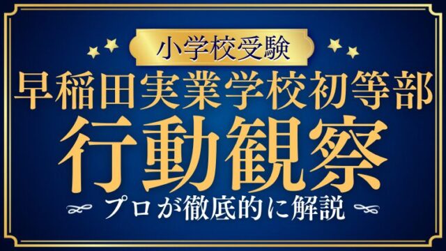 【早稲田実業学校初等部】行動観察テストの内容や対策方法についてプロが徹底解説！