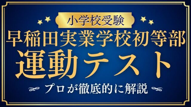 【早稲田実業学校初等部】運動体操テストの試験内容と対策をプロが解説！