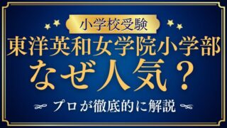 【東洋英和女学院小学部】なぜ人気？理由をプロが徹底解説