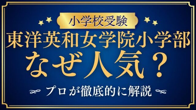【東洋英和女学院小学部】なぜ人気？理由をプロが徹底解説