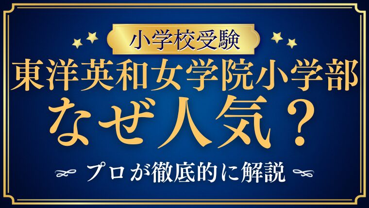 【東洋英和女学院小学部】なぜ人気？理由をプロが徹底解説