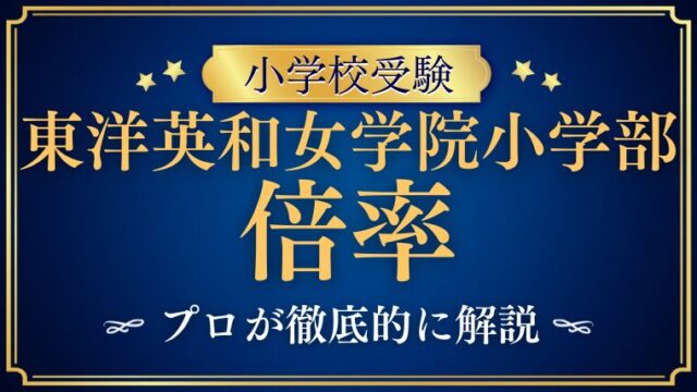 【東洋英和女学院小学部】倍率は？受験難易度と合格のヒントを徹底解説！