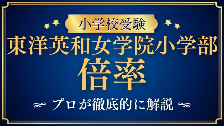 【東洋英和女学院小学部】倍率は？受験難易度と合格のヒントを徹底解説！
