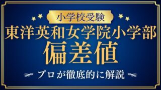 【東洋英和女学院小学部】偏差値は？入試難易度と落ちる原因と対策を解説！