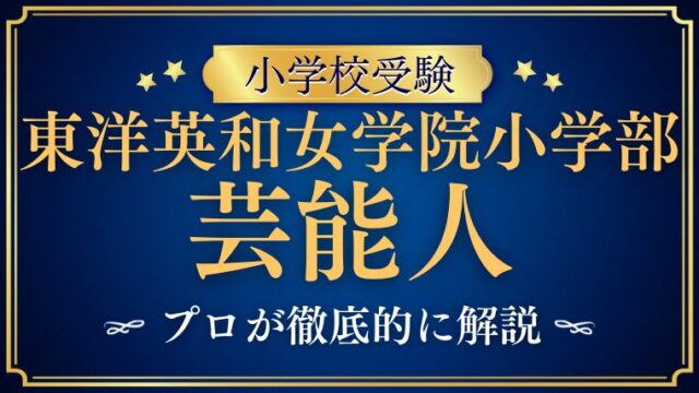 【東洋英和女学院小学部】共働きでも大丈夫？有名芸能人も選ぶ魅力を解説