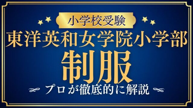 【東洋英和女学院小学部】制服とランドセル｜伝統と品位を纏う装いを解説