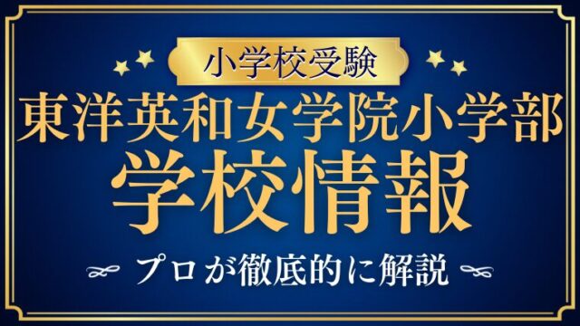 【東洋英和女学院小学部】学校情報や教育の特色についてプロが解説