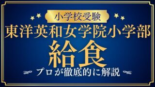 【東洋英和女学院小学部】給食は？安心・安全・心が育つ食育の秘密を徹底解説！