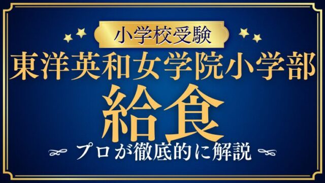 【東洋英和女学院小学部】給食は？安心・安全・心が育つ食育の秘密を徹底解説！
