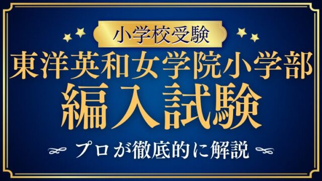 【東洋英和女学院小学部】編入するには？試験内容や募集時期を徹底解説！