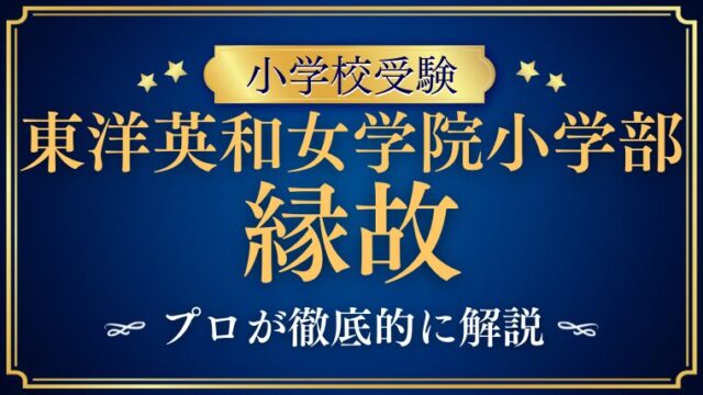 【東洋英和女学院小学部】縁故なしでも合格できる？影響と注意点を徹底解説！