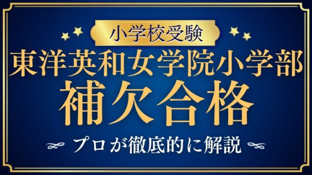 【東洋英和女学院小学部】補欠合格はある？繰り上がりの可能性をプロが徹底解説！