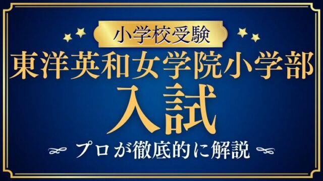 【東洋英和女学院小学部】試験内容・日程・倍率・対策法を解説！
