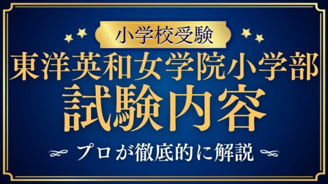 【東洋英和女学院小学部】試験内容｜ペーパー・行動観察の対策と傾向を解説