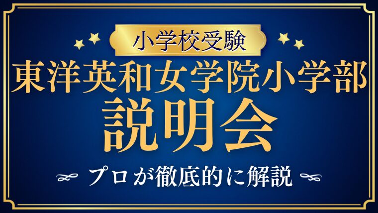 【東洋英和女学院小学部】説明会とは？日程・予約方法・内容を徹底解説！