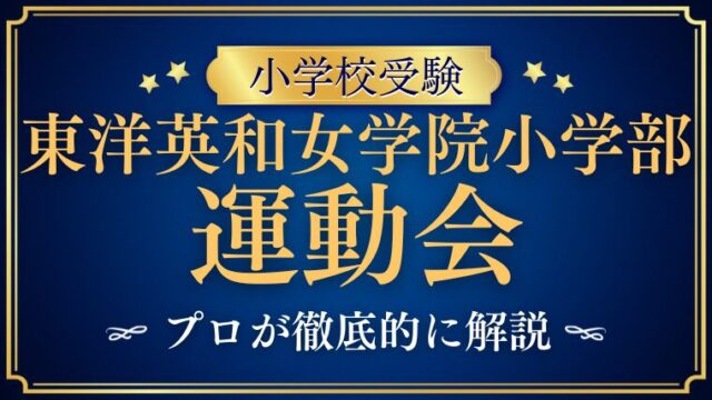 【東洋英和女学院小学部】運動会とは？伝統行事を徹底解説！